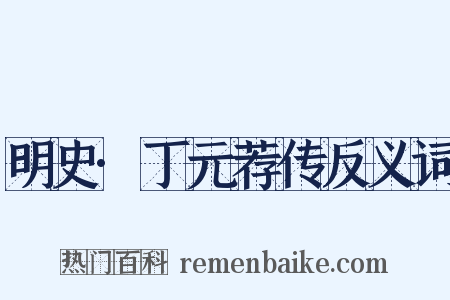 明史·丁元荐传反义词是什么意思的图片
